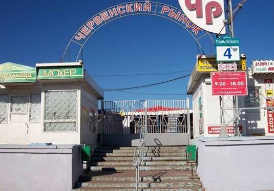 Червенский рынок