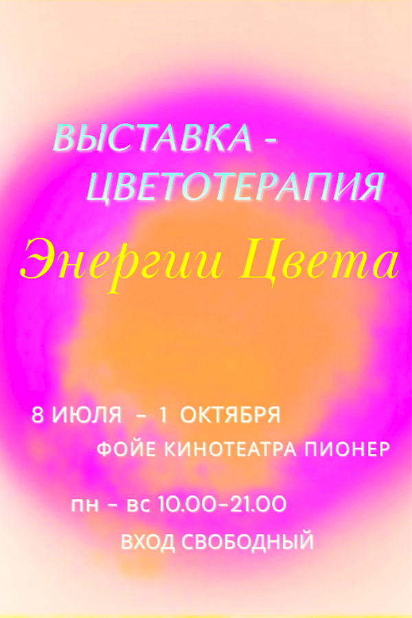 Exhibition-color therapy "Energy of color"