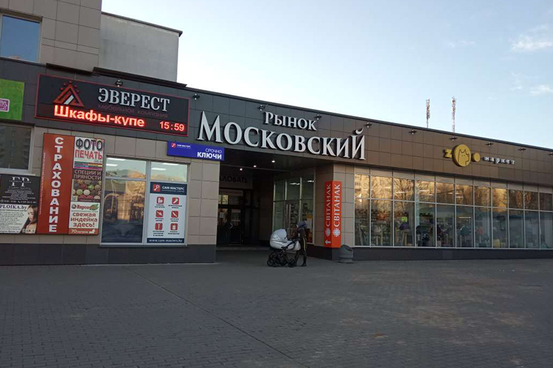 Рынок Московский
