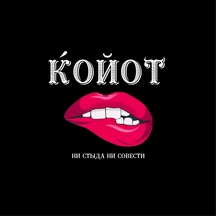 Койот