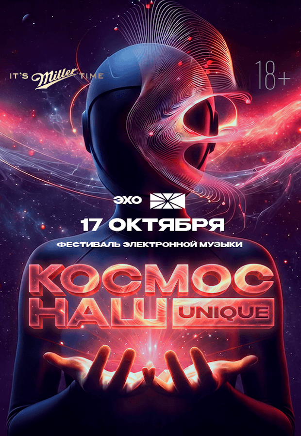 Electronic Music Festival "Our Cosmos" UNIQUE