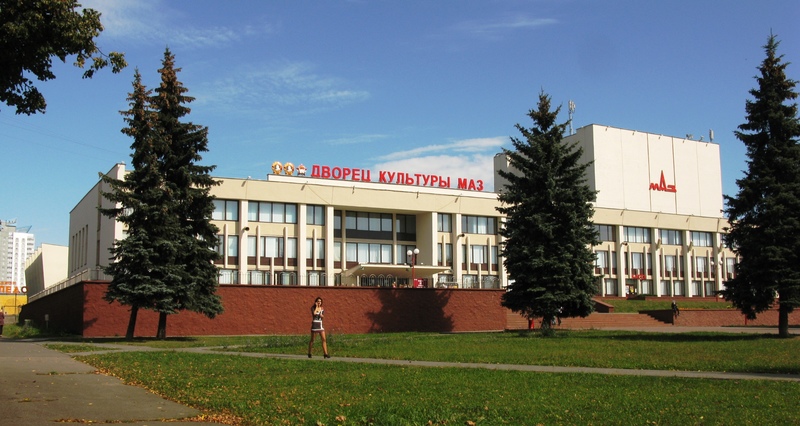 Дворец культуры МАЗ