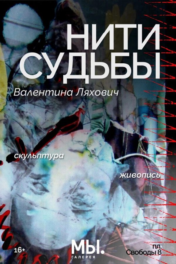 Personal exhibition of Valentina Lyakhovich "Threads of Fate"