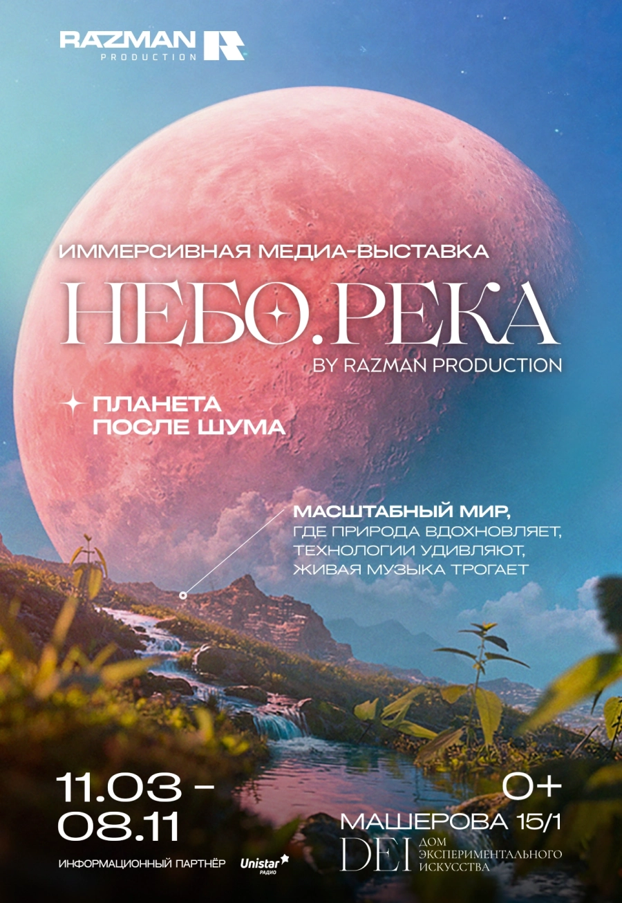НЕБА. Рака-Планета пасля шуму