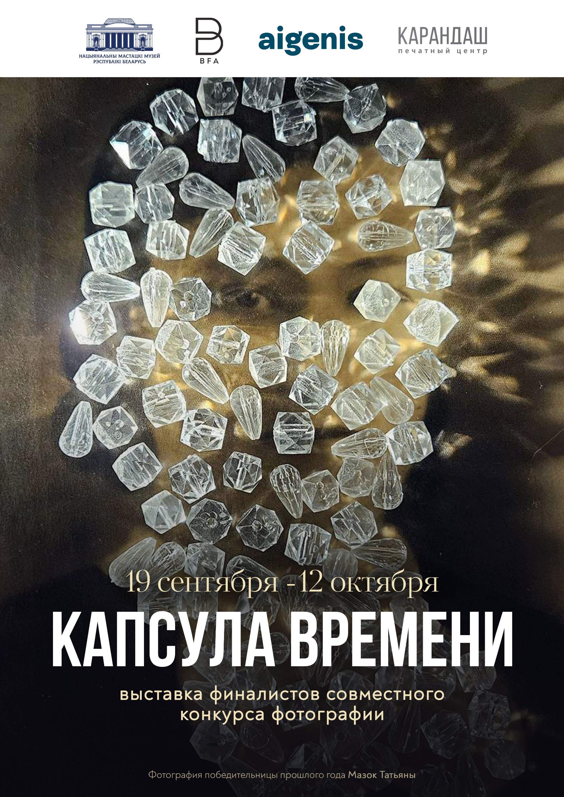 Выстава фатаграфіі «Капсула часу»
