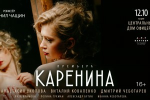 The play "Karenina"