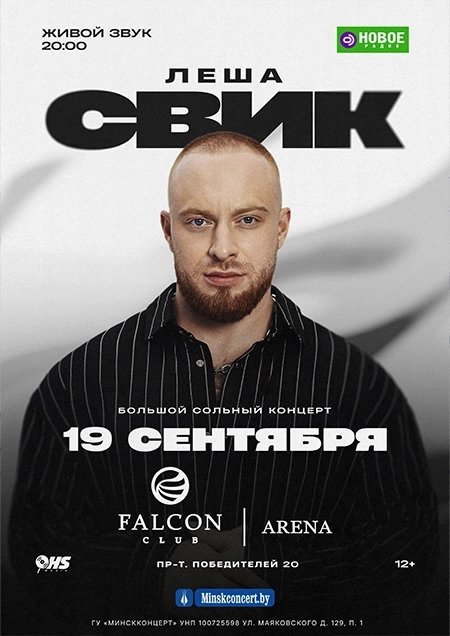 Канцэрт Лёша Свік