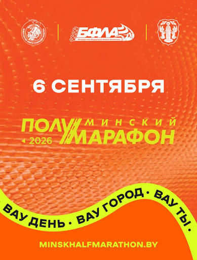 Мінскі паўмарафон 2026