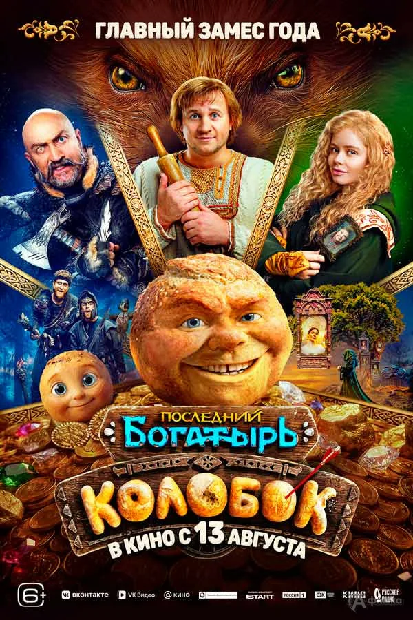 "最后的英雄。 Kolobok"
