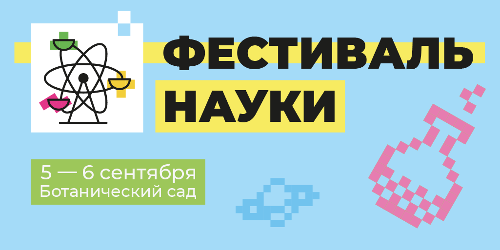 Фестиваль науки