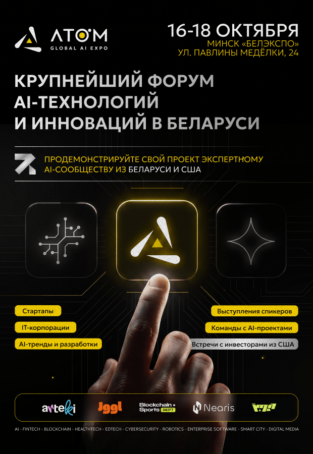 Міжнародны форум AI-тэхналогій AI ATOM GLOBAL EXPO 2026