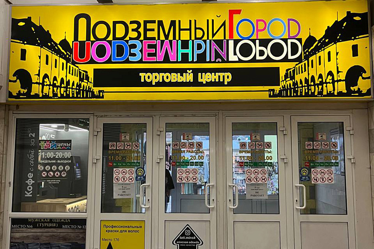 Рынок, ТЦ Подземный город