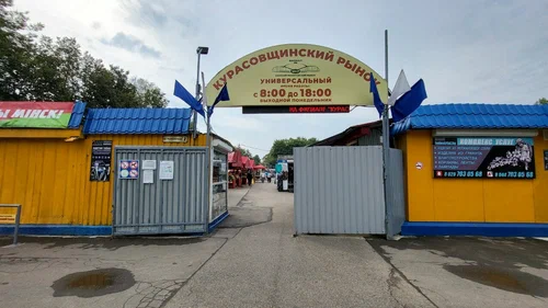 Курасовщинский рынок
