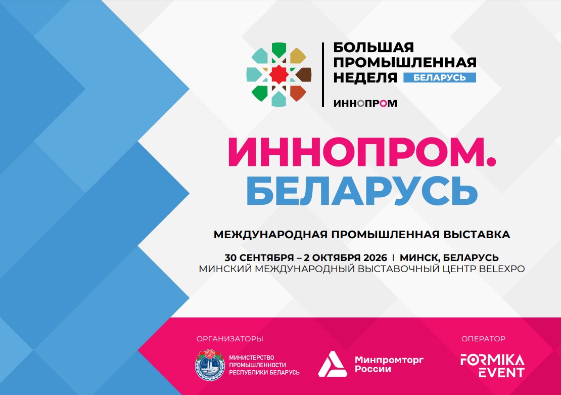 Міжнародная прамысловая выстава Інапрам. Беларусь