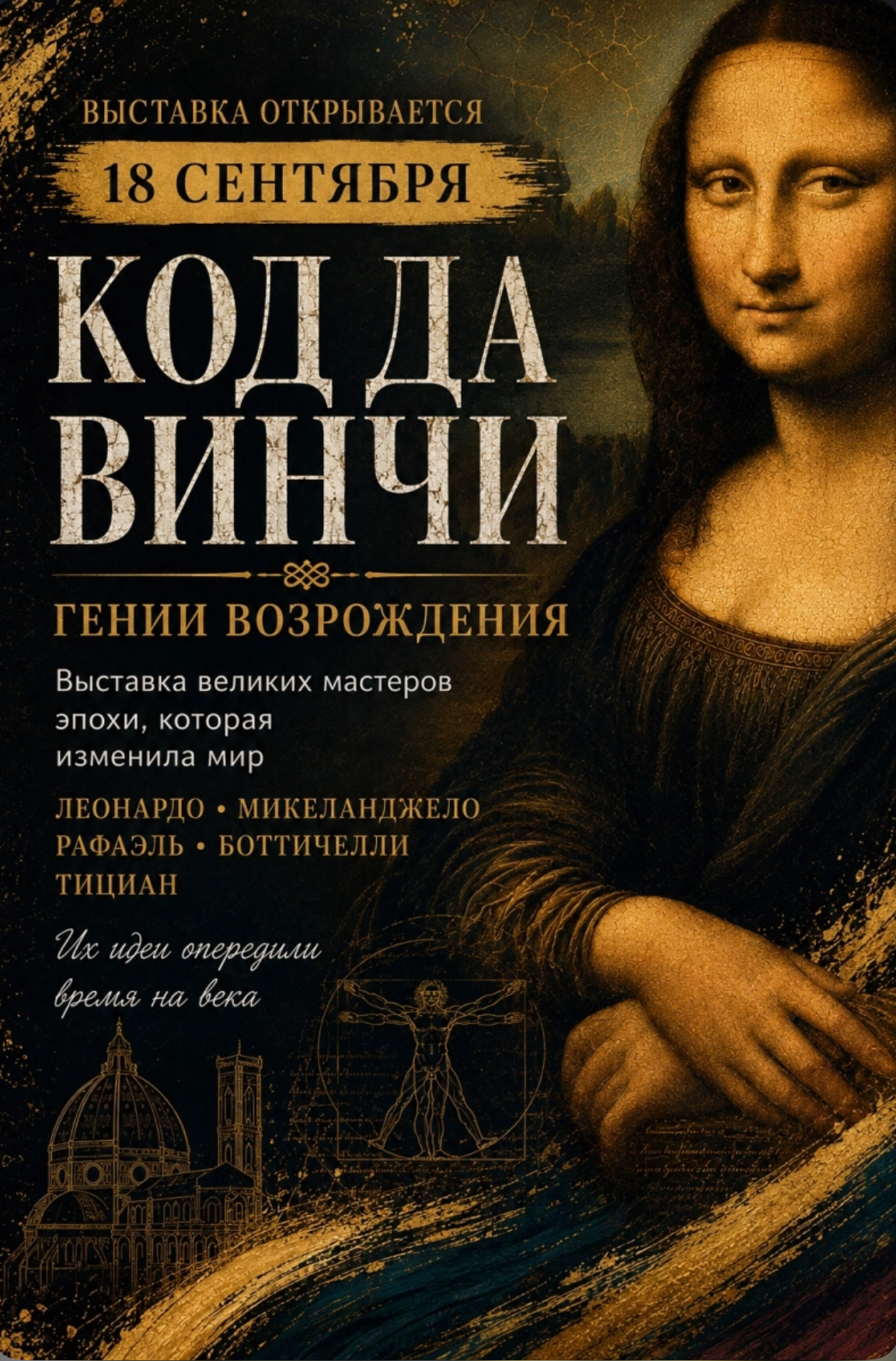 The exhibition "The Da Vinci Code. Geniuses of the Renaissance"