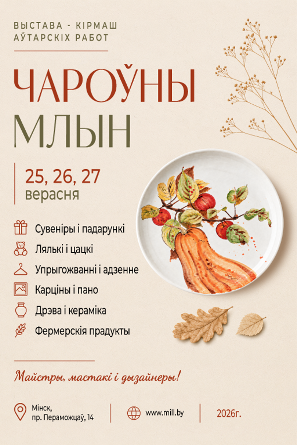 Выстава " Чароўны Млын»