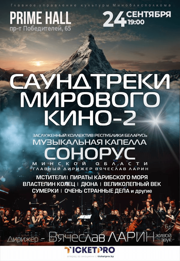 Concert program "Soundtracks of World cinema-2"