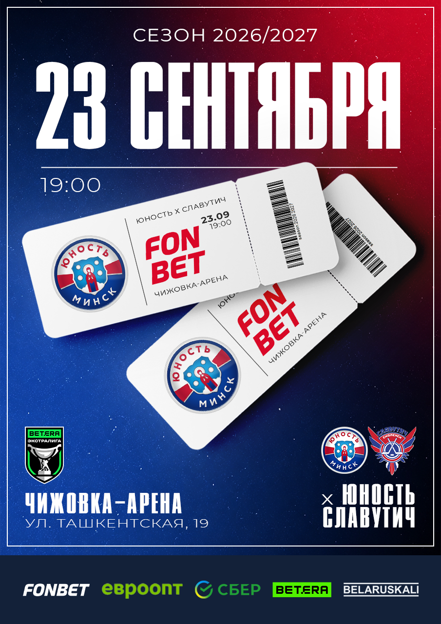 "Yunost" Minsk and "Slavutich" hockey clubs match