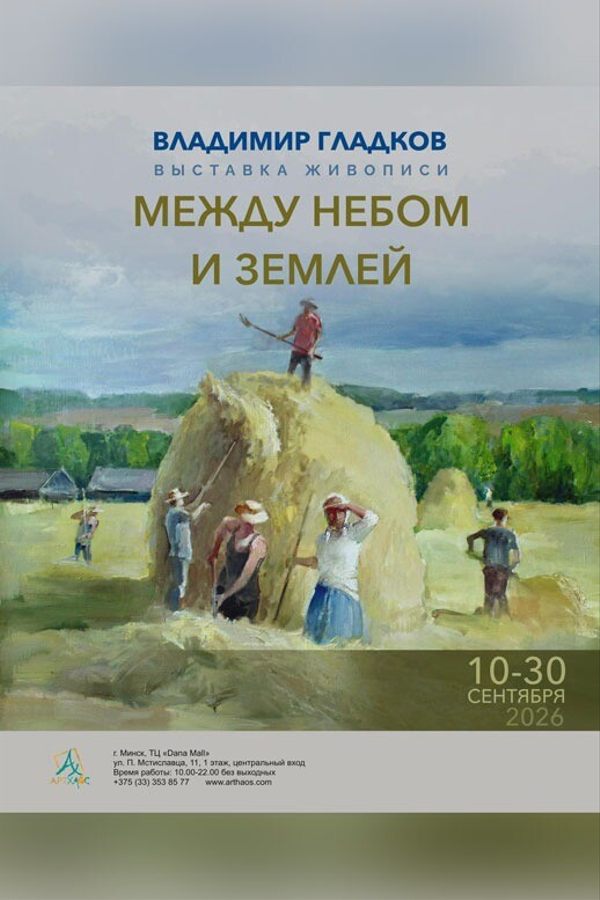 Vladimir Gladkov's painting exhibition "Between Heaven and Earth"